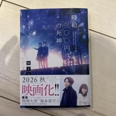 時給三〇〇円の死神のサムネイル