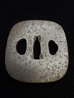 鍔 武州住國廣 鉄鐔 在銘 国広 拵 日本刀 刀装具 骨董 古美術 江戸時代 鍔 武州住國廣 鉄鐔 在銘 国広 拵 日本刀 刀装具 骨董 古美術 江戸時代