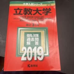 立教大学 2019 大学入試シリーズのサムネイル