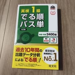 英検1級でる順パス単 : 文部科学省後援のサムネイル