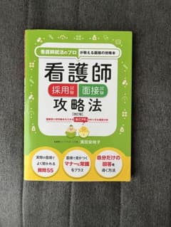 看護師 採用試験 面接試験 攻略法【改訂版】のサムネイル