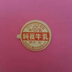 牛乳キャップのサムネイル