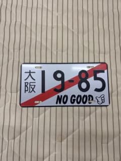 戦う企業戦士様専用 NO GOOD ナンバーフレーム ライセンスプレートのサムネイル
