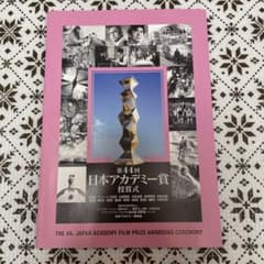 第44回 日本アカデミー賞 パンフレットのサムネイル