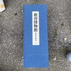 値下げ　教育博物館　全３巻・解説付き　付録軸３幅 値下げ 教育博物館 全3巻・解説付き 付録軸3幅 - メルカリ