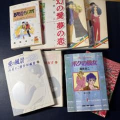 高見まこ　漫画シリーズのサムネイル