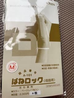 ばねロック  ばね指  捻挫   親指用のサムネイル