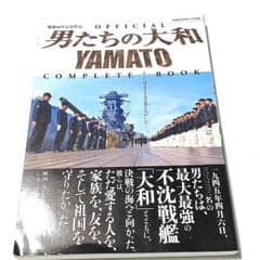 【24h以内発送】男たちの大和 COMPLETE BOOK 映画パンフ 絶版古書