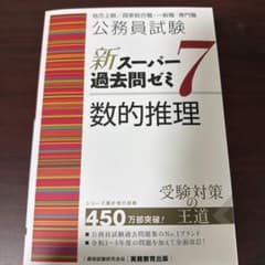 公務員試験新スーパー過去問ゼミ7数的推理地方上級/国家総合職・一般職・専門職のサムネイル