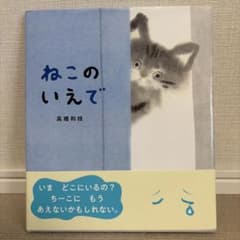 ねこのいえで 高橋和枝 絵本のサムネイル