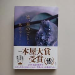 汝、星のごとく   凪良ゆう著のサムネイル