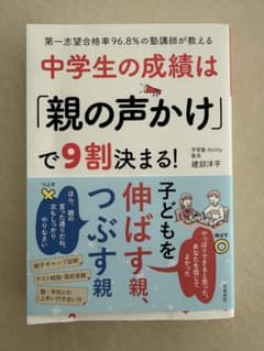 中学生の成績は「親の声かけ」で9割決まる！ 建部洋平 高校受験のサムネイル
