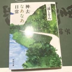 神去なあなあ日常 三浦しをん 徳間文庫のサムネイル