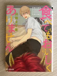 食べてもおいしくありません 山田2丁目 ボーイズラブ漫画のサムネイル