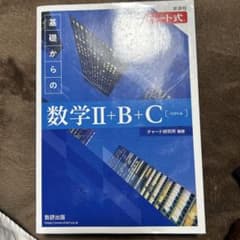 青チャート 数学II+B+C[ベクトル]のサムネイル