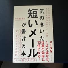 気のきいた短いメールが書ける本 そのまま使える! 短くても失礼のないメール術のサムネイル