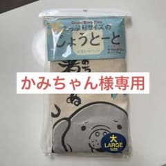 たっぷりサイズの じょうとーとのサムネイル