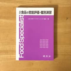 【即購入⭕️】五訂 食品の官能評価・鑑別演習 建帛社のサムネイル
