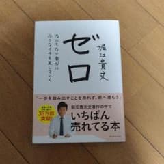 ゼロ : なにもない自分に小さなイチを足していくのサムネイル
