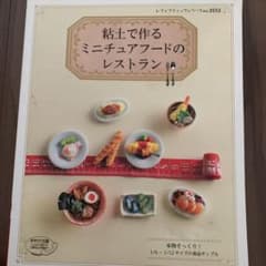 粘土で作るミニチュアフードのレストラン : 本物そっくり!1/6～1/12サイ…のサムネイル