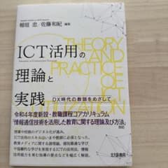 ICT活用の理論と実践のサムネイル