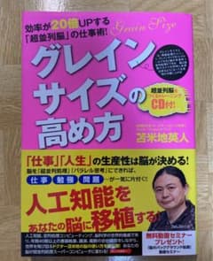 グレインサイズの高め方　苫米地英人　CD付きのサムネイル