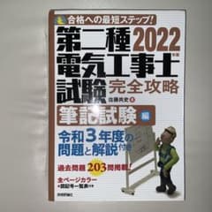 2022年版 第二種電気工事士試験 完全攻略 筆記試験編のサムネイル
