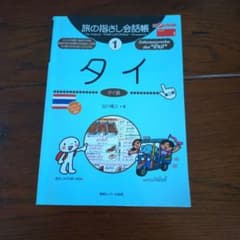 旅の指さし会話帳 1 タイ タイ語 第二版のサムネイル