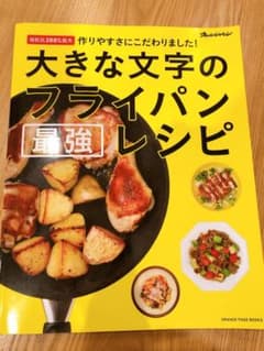 大きな文字のフライパン最強レシピのサムネイル
