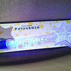 テゴマスのまほう ペンライト 飛落物ありのサムネイル