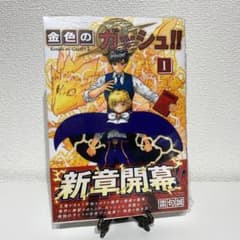 金色のガッシュ!! 2(1) 初版のサムネイル