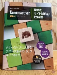 世界一わかりやすいDreamweaver操作とサイト制作の教科書のサムネイル