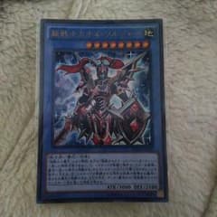 超戦士カオス・ソルジャーのサムネイル