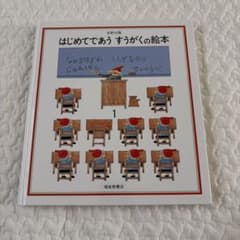 はじめてであう すうがくの絵本1 安野光雅 福音館書店のサムネイル