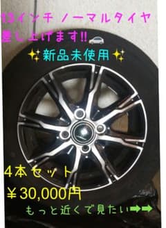 13インチ 新品未使用ノーマルタイヤのサムネイル