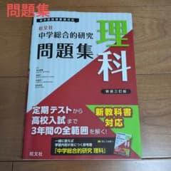 中学総合的研究 問題集 理科 新装三訂版のサムネイル