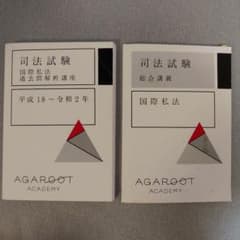 アガルート 司法試験 国際私法 総合講義 過去問解析講座 セットのサムネイル