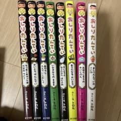 おしりたんてい 全8巻セットのサムネイル