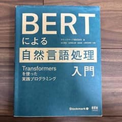 BERTによる自然言語処理入門 Transformersを使った実践プログラミ…のサムネイル