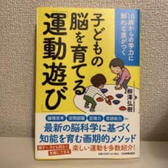 10歳からの学力に劇的な差がつく 子どもの脳を育てる「運動遊び」のサムネイル