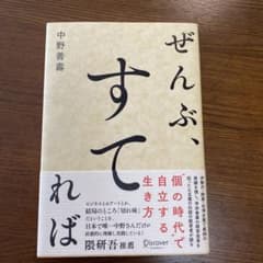 Thumbnail of ぜんぶ、すてれば 中野善壱　自己啓発　子育て　子供