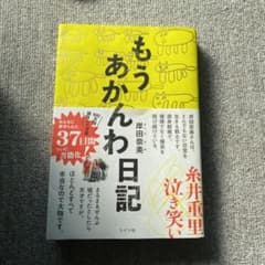 もうあかんわ日記のサムネイル