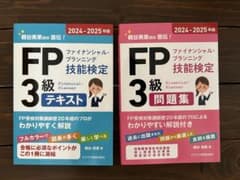 FP 3級 テキスト・問題集 セット 2024-2025のサムネイル
