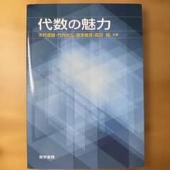 代数の魅力のサムネイル