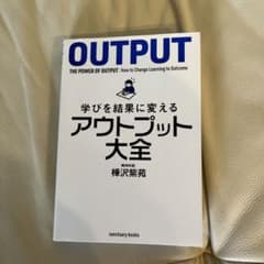 学びを結果に変えるアウトプット大全のサムネイル