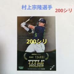 村上宗隆花火限定200枚 BBM 2022 FUSION 村上宗隆 200枚限定カード - メルカリ