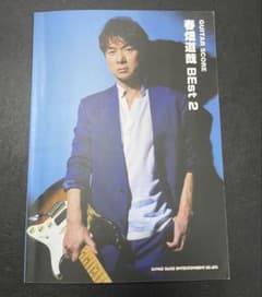 春畑道哉 BEst 2 ギタースコア 楽譜 TUBEのサムネイル