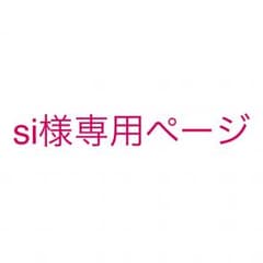 si様専用のサムネイル