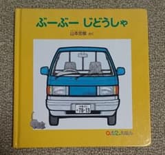 ぶーぶー じどうしゃのサムネイル