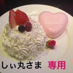 しぃ丸さま専用のサムネイル